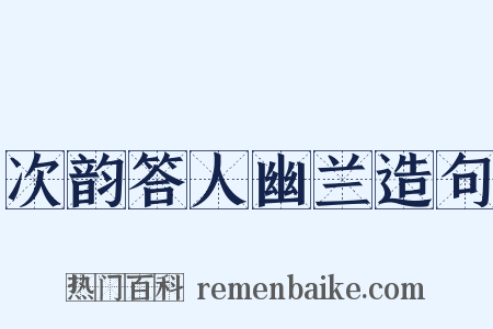 次韵答人幽兰造句是什么意思的图片